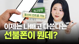 핸드폰 요금 폭탄 탈출법?💣 선불폰의 모든 것