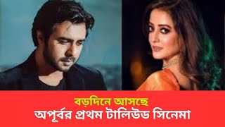 অপূর্বর প্রথম টালিউড সিনেমা বড়দিনে আসছে  | Soon24 TV | Movie_News | Raima_sen | Apurbo