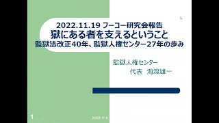 フーコー研究フォーラム（2022年11月19日）海渡雄一さん（弁護士、監獄人権センター代表）による講演「監獄人権センターの歴史と現在」