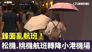 鋒面亂航班！　松機.桃機航班轉降小港機場｜華視新聞 20230523