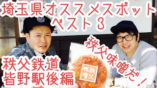 皆野駅『秩父の味噌はこれだ！』パワースポット