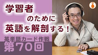 第70回　英語学習者のための「英語解剖図」（英単語カード作戦）