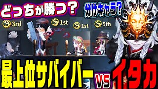 【第五人格】イタカが最上位サバイバー相手に通用するのかガチカスタムした結果…【新ハンター/夜の番人】【唯】【identityV】