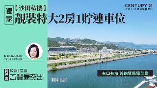 【出奇筍😍】沙田私樓| 獨家代理筍盤| 樓中之皇 十大優點令你一望愛上| 有山有海 兼飽覽馬場全景| 靚裝特大2房1貯連車位| 沙田碧濤花園| 沙田專家Jessica Chow真心推薦！😍