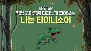 [팁앤톡] 직접 TV 속 공룡메카드 티라노가 되어보는 기가지니 ‘나는 타이니소어’