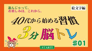 40代から始める習慣「3分脳トレ」