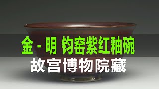 金代至明代 钧窑紫红釉碗