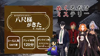 【ネタバレ注意】八尺様がきた【めくるだけミステリー】