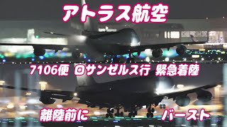 【深夜の緊急着陸 / 4K】成田空港 さくらの山公園 アトラス航空 バースト→離陸→着陸※作業終了は朝8時過ぎです。