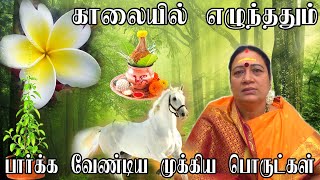 பெண்கள் அதிகாலை எழுந்தவுடன் கடைபிடிக்க வேண்டியவை|தவிர்க்க வேண்டிய தவறுகள் |Spiritual Tips for Ladies