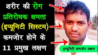 रोग प्रतिरोधक क्षमता कमजोरी के लक्षण | symptoms of immunity weakening | immune system symptoms