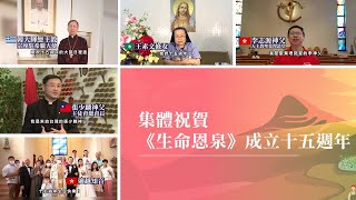 集體祝賀《生命恩泉》成立15週年：#韓大輝總主教、#張少麟神父、#李志源神父、#王素文修女、#逾越知音