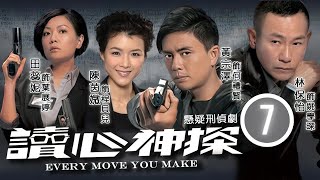 TVB查案劇 | 陳美詩(苑慧)說出心中秘密 | 讀心神探  07/20 | 林保怡、黃宗澤、田蕊妮、陳茵媺、黎諾懿、謝雪心 | 粵語中字 | 2010