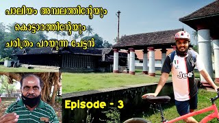 പാലിയം അമ്പലത്തിന്റെയും കൊട്ടാരത്തിന്റെയും ചരിത്രം പറയുന്ന ചേട്ടൻ /sibin kallarakkal