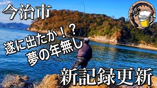 【釣りと晩酌】今治市で絶品の炭火焼き鳥を。記録更新を祝う