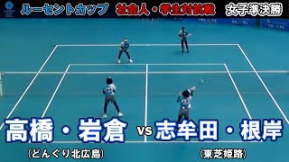 【社会人・学生対抗2024】女子準決勝  高橋・岩倉ペア(どんぐり北広島) - 志牟田・根岸ペア(東芝姫路)