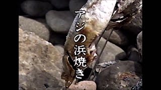 【もうひとつの海ごはん山ごはん】 #63　アジの浜焼き