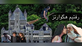 رفتم هاگوارتز با دامبلد‌ورم ملاقات داشتم🪄⚡️ #vlog #hogwarts #هاگوارتز #couple