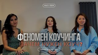 Эффект коучинга, зачем и когда нужен коуч? Лайфхаки как добиться свих целей.