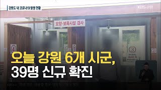 오늘 강원 6개 시군, 39명 신규 확진 / KBS 2021.07.23.