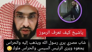 شاب مصري يرى رسول الله ويذهب إليه والحراس يمنعوه ويرى الرئيس السيسي والحراس ملوك