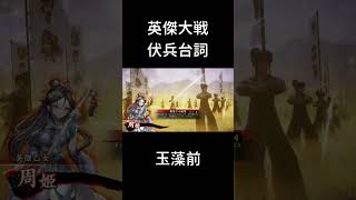 【英傑大戦】伏兵台詞_玉藻前【周姫計略】#shorts