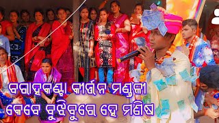 Barahakanta Kirtan Mandali // କେବେ ବୁଝିବୁରେ ହେ ମଣିଷ //At ~ Girsima //