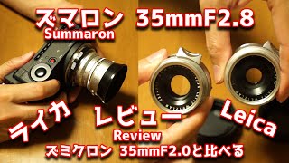 ライカ ズマロン 35mm F2.8 レビュー！ ズミクロン 35mm F2.0 との違いは？SIGMA fp 使用 Leica Summaron Summicron Review