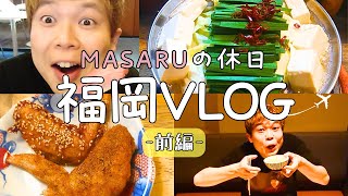 MASARUのごきげんチャージ「MASARUの休日 福岡旅行 前編」