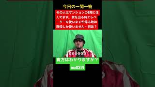 【一問一答】その人はマンションの8階に住んでいます。家を出る時はエレベーターを使いますが、帰る時は階段しか使いません‥何故？#shorts #shortsvideo #クイズ