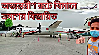 অভ্যন্তরীণ রূটে বিমানে ভ্রমণের বিস্তারিত নিয়ম-কানুন||বিমানবন্দর ও বিমানে করণীয়|Nibir Creation||Nibir