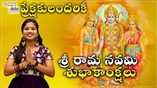 శ్రీరామ న‌వ‌మి విశిష్ట‌త | Sri Rama Navami Importance | Sri Rama Navami 2024 | Telugu Now