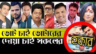 নির্বাচনের নতুন তারকা প্রার্থী । সাকিব আল হাসান ও মাসরাফী এখনও অনিশ্চিত। হকার লাইভ I Shakib khan