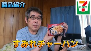 【セブンイレブン】冷食紹介①「すみれチャーハン」