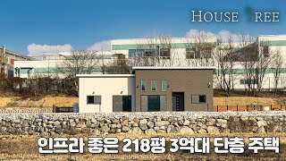 [T-8371] 218평 넓은 대지의 이천 3억대 단층 전원주택, 장호원 상권 인접한 사생활 보호되는 조망권  좋은 전원주택