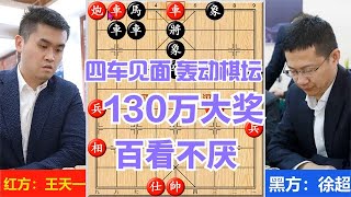 王天一夺冠，奖金130万，四车见面，轰动棋坛，百看不厌