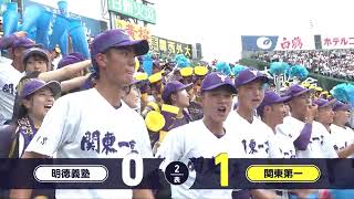 明徳義塾―関東第一 2回表【第106回全国高校野球選手権大会】