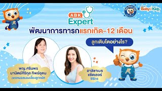 ABK Expert พัฒนาการทารกแรกเกิด - 12 เดือน ลูกเติบโตอย่างไร?