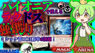 【MTG】ずんだもんと遊ぶパイオニア・Tier1ガチデッキ【ラクドス独創力→アトラクサ】Exploreミシック帯で高勝率！[MTGAデッキ紹介]