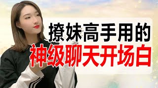 神級聊天開場白，撩妹高手都在用，讓女生秒回不再是難事丨兩性丨情感丨戀愛