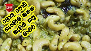 කජු මාළුව රසට හදන්නේ මෙහෙමයි - Kaju Maluwa | Kaju Maluwa Sinhala | Chashew Curry Recipe | LK Kitchen