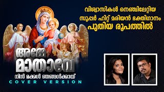 AMME MATHAVE NIN |Scaria Jacob|Megha Josekutty| Prakeerthanam|Latest Malayalam Mother Mary Song 2022