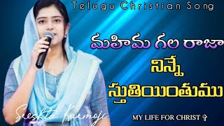 మహిమ గల రాజా | Mahima gala Raaja Full Song | Sis : Sreshta Karmoji | MY LIFE FOR CHRIST ✞︎