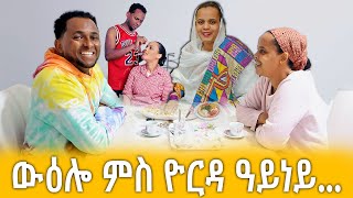 ውዕሎ ምስ ዮርዳ ዓይነይ ቀዳማይ ክፋል  #eritrean #ኤርትራ #HakoteMedia.