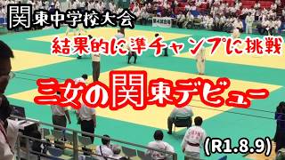 三女の関東中学柔道デビュー！結果的に準チャンプに挑戦、１回戦。柔道、毛呂道場(R1.8.9)