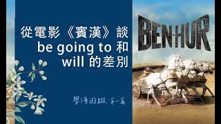 優雅的英語 | 從電影《賓漢》談be going to 和will 的差別 | 學海遊蹤_第1篇