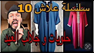 سلسلة علاش 10 : حلويات و جلالب عيد الفطر