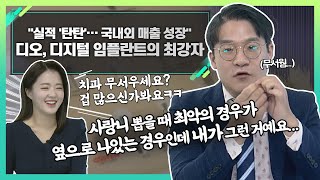 디오, 디지털 임플란트의 최강자... \