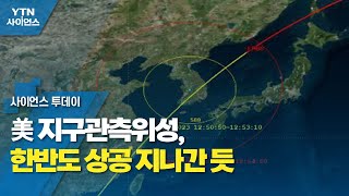 美 지구관측위성, 한반도 상공 지나간 듯 / YTN 사이언스