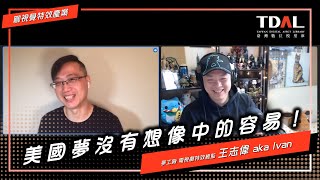 【臺灣模型素材酷】EP. 10 美國夢沒有想像中的容易！ 聊聊視覺特效產業 | 夢工廠 電視劇特效總監 王志偉 aka Ivan